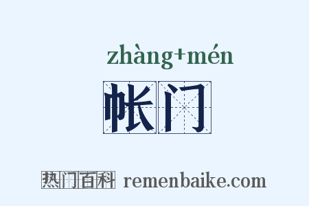 帐门是什么意思的图片